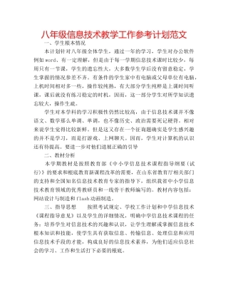 八年级信息技术教学工作参考计划范文 