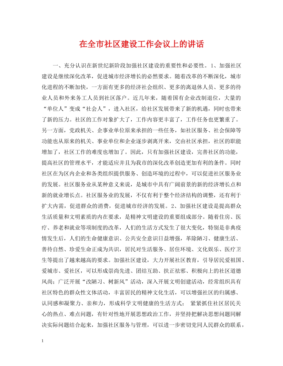 在全市社区建设工作会议上的讲话 _第1页