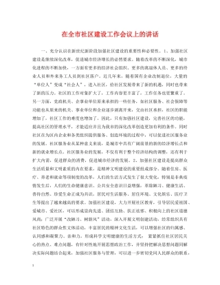 在全市社区建设工作会议上的讲话 