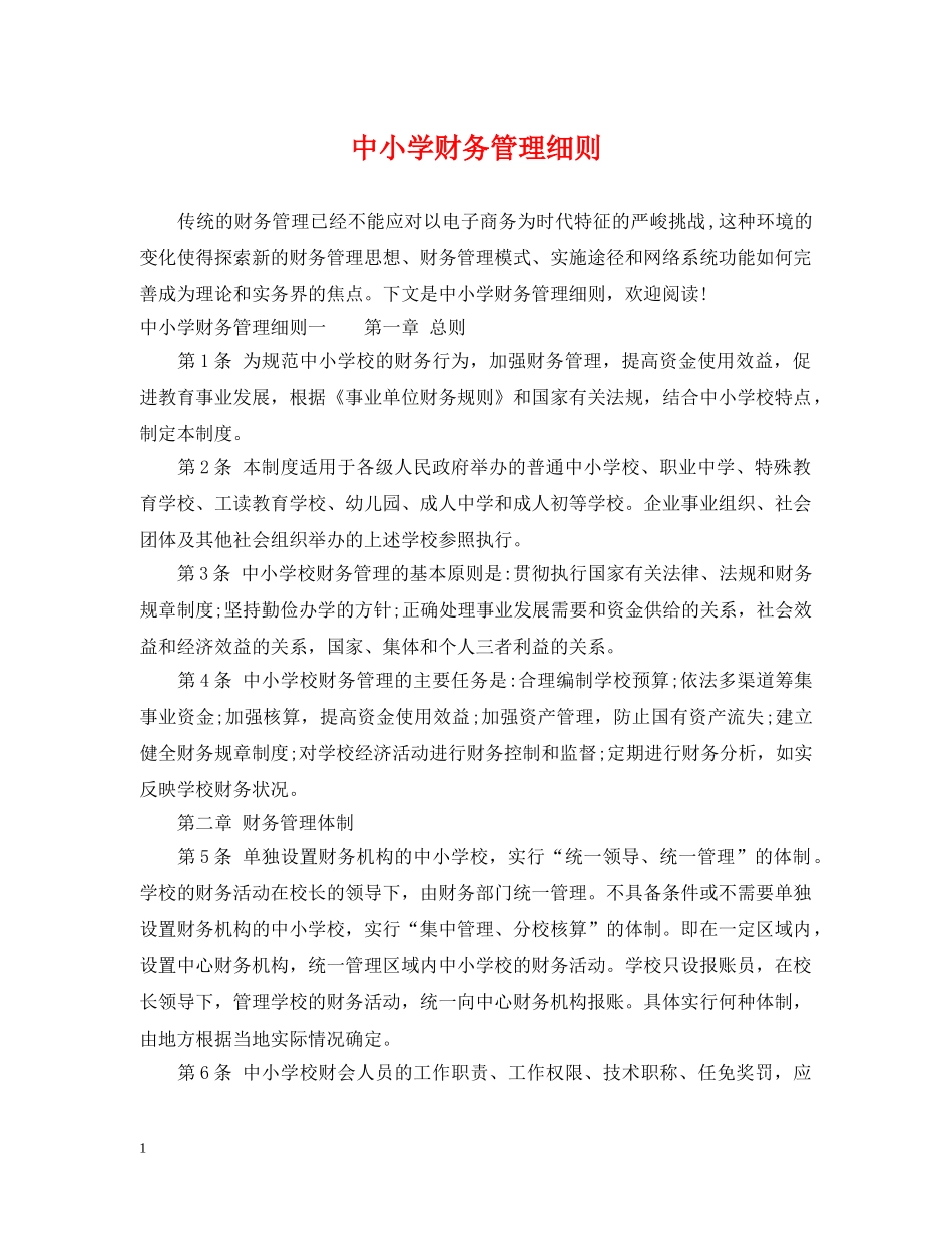 中小学财务管理细则_第1页