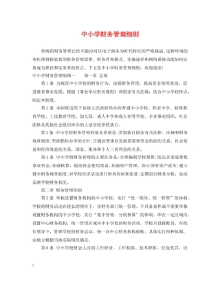 中小学财务管理细则