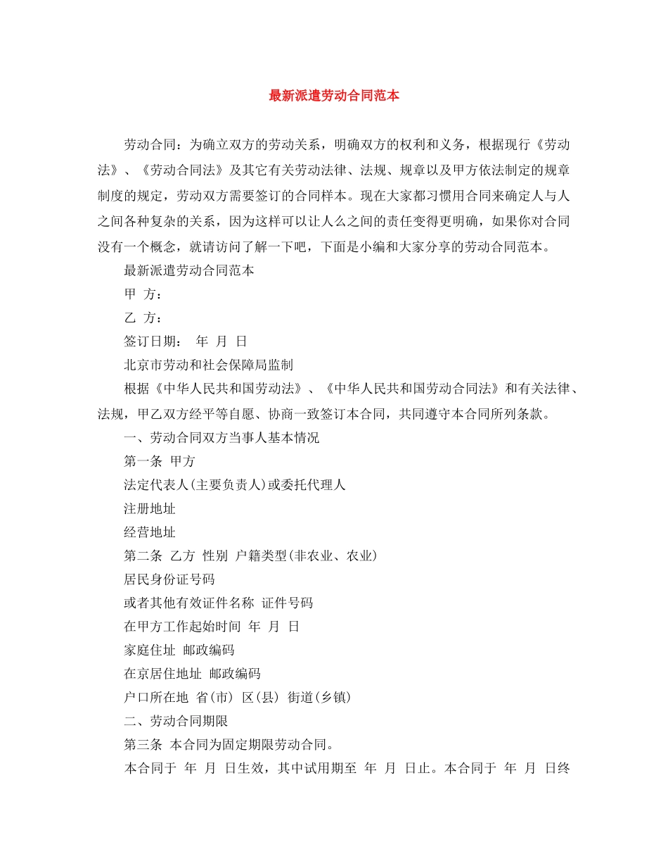 最新派遣劳动合同范本 _第1页
