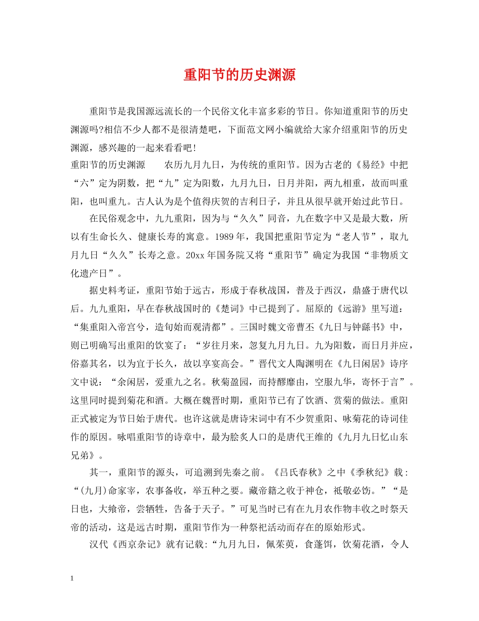 重阳节的历史渊源 _第1页