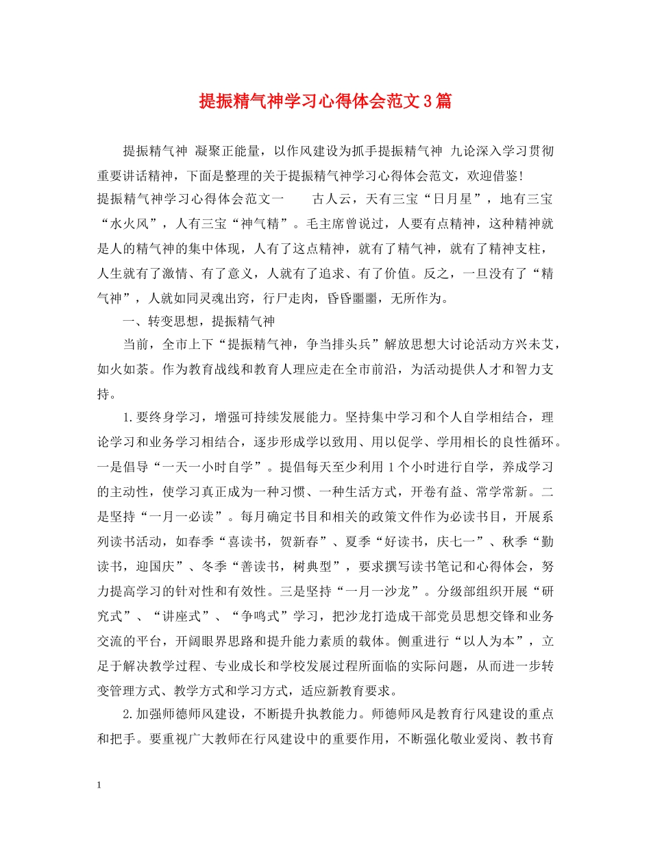 提振精气神学习心得体会范文3篇 _第1页
