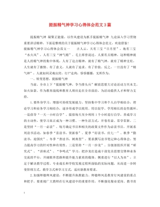 提振精气神学习心得体会范文3篇 