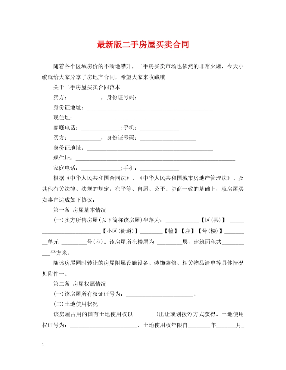 最新版二手房屋买卖合同 _第1页