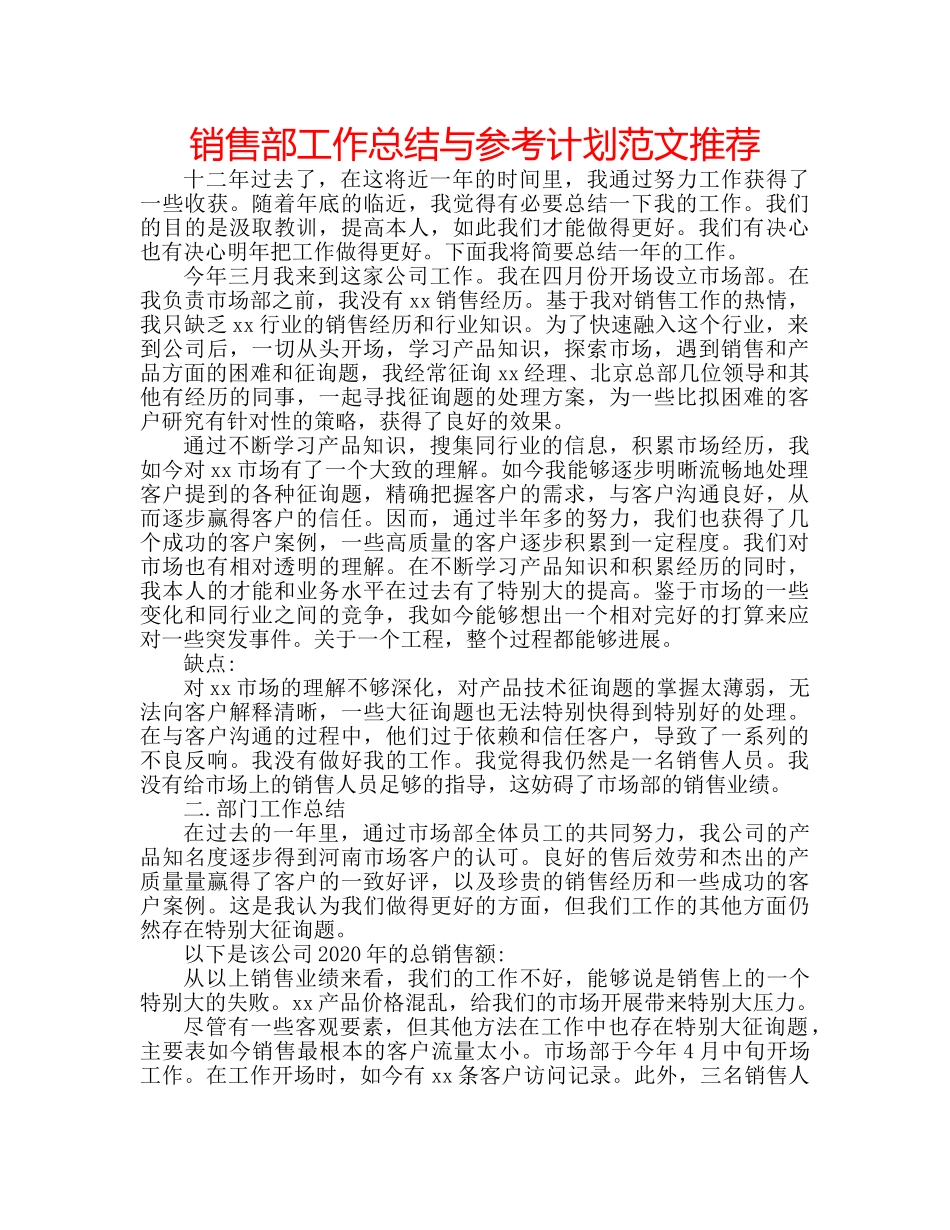 销售部工作总结与参考计划范文推荐 _第1页