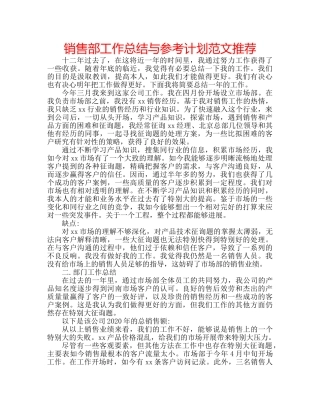 销售部工作总结与参考计划范文推荐 