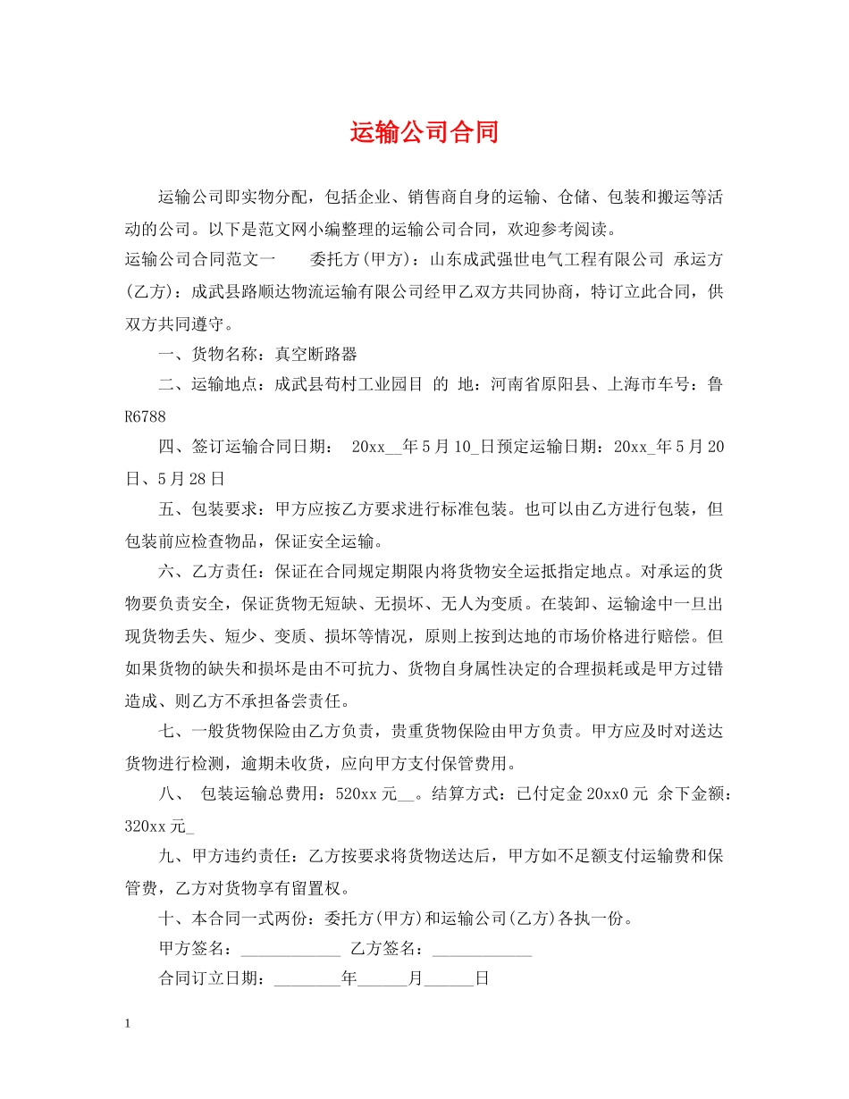 运输公司合同 _第1页