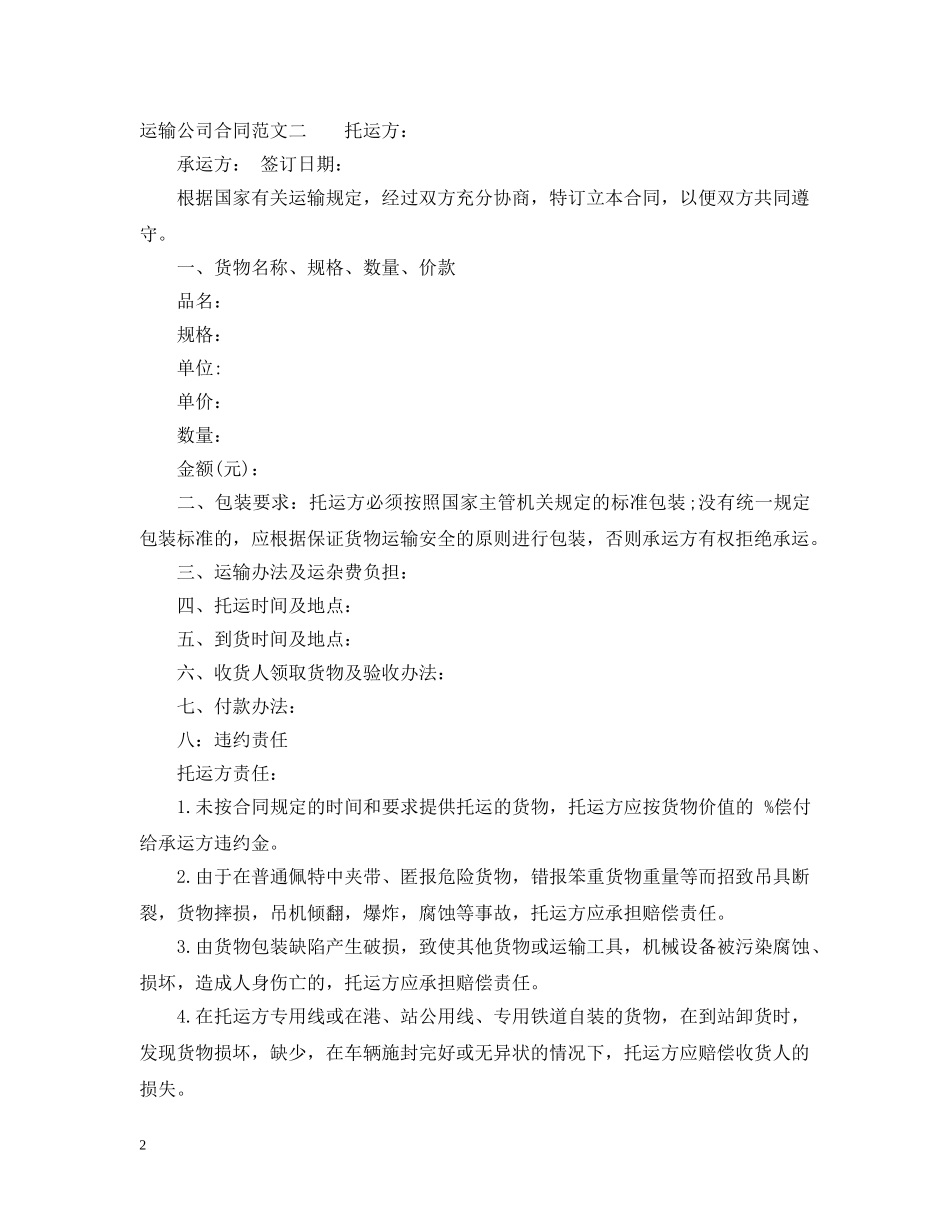 运输公司合同 _第2页