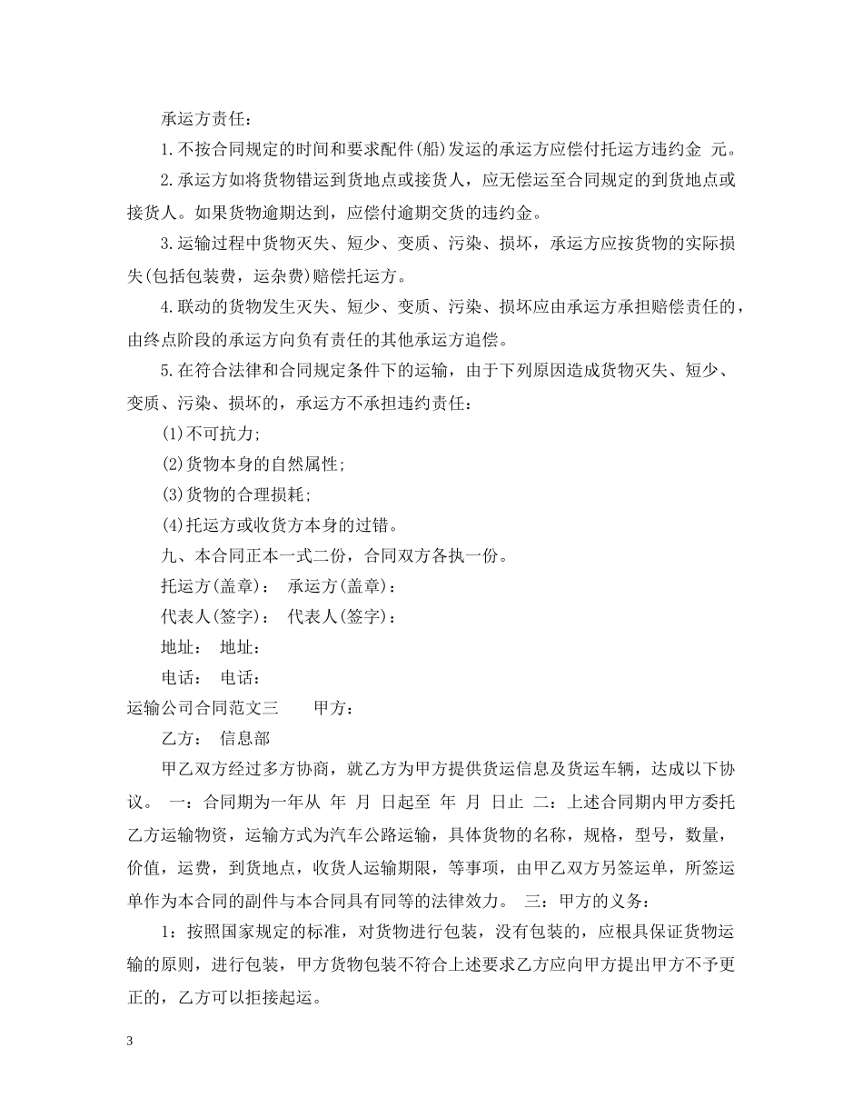 运输公司合同 _第3页