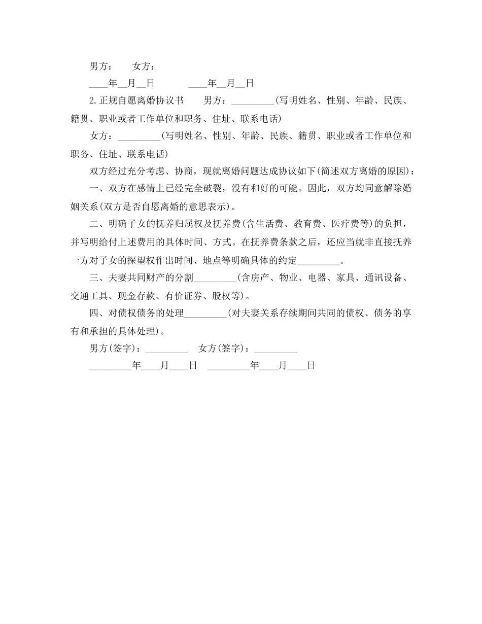 正规自愿离婚协议书 _第3页