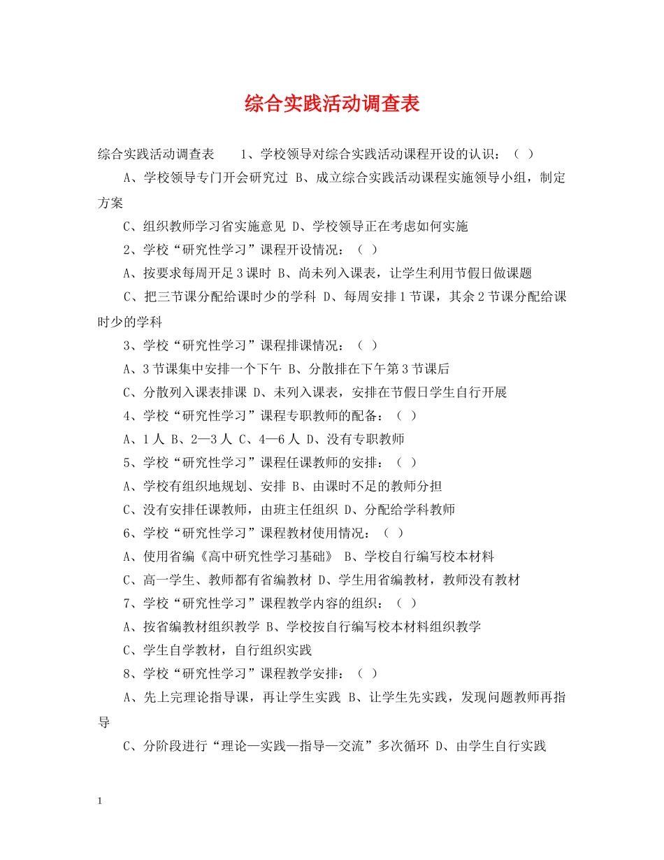 综合实践活动调查表 _第1页
