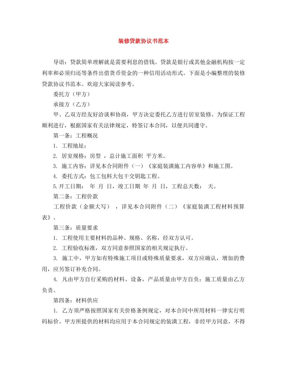 装修贷款协议书范本 _第1页