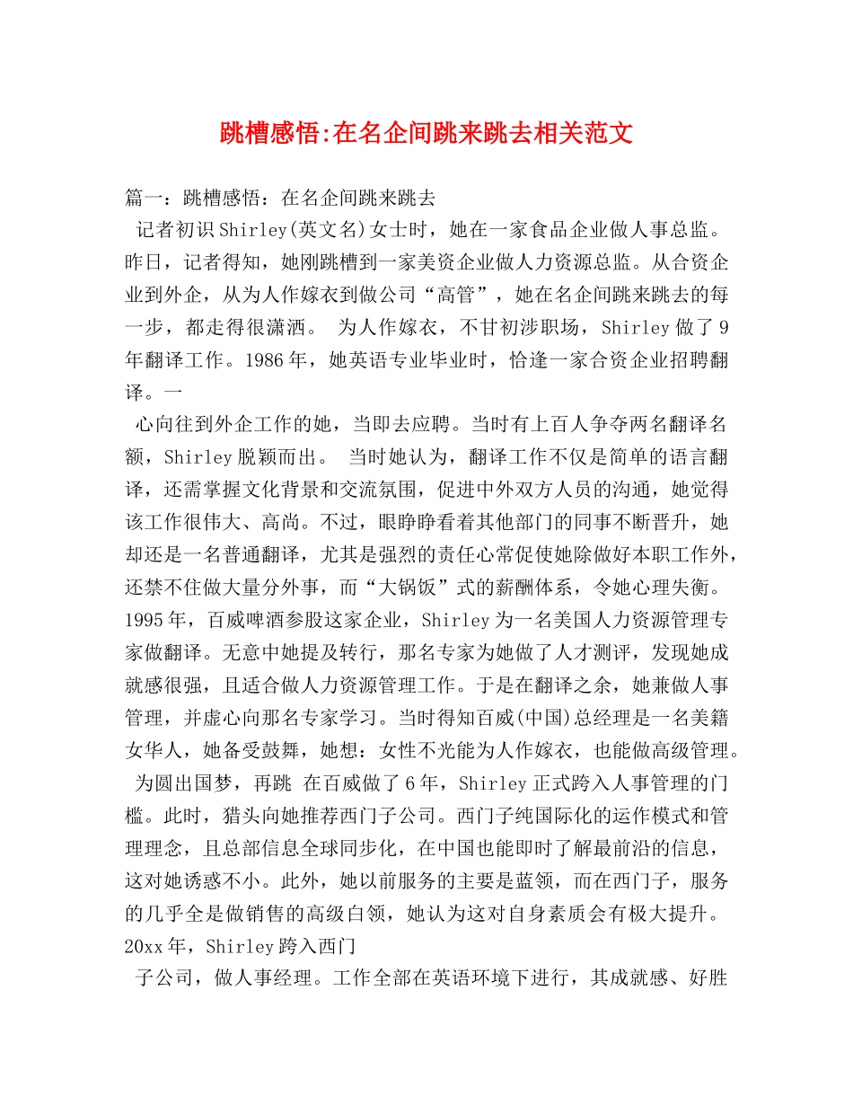 跳槽感悟-在名企间跳来跳去相关范文 _第1页