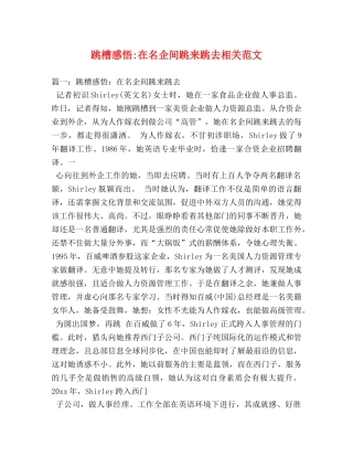 跳槽感悟-在名企间跳来跳去相关范文 