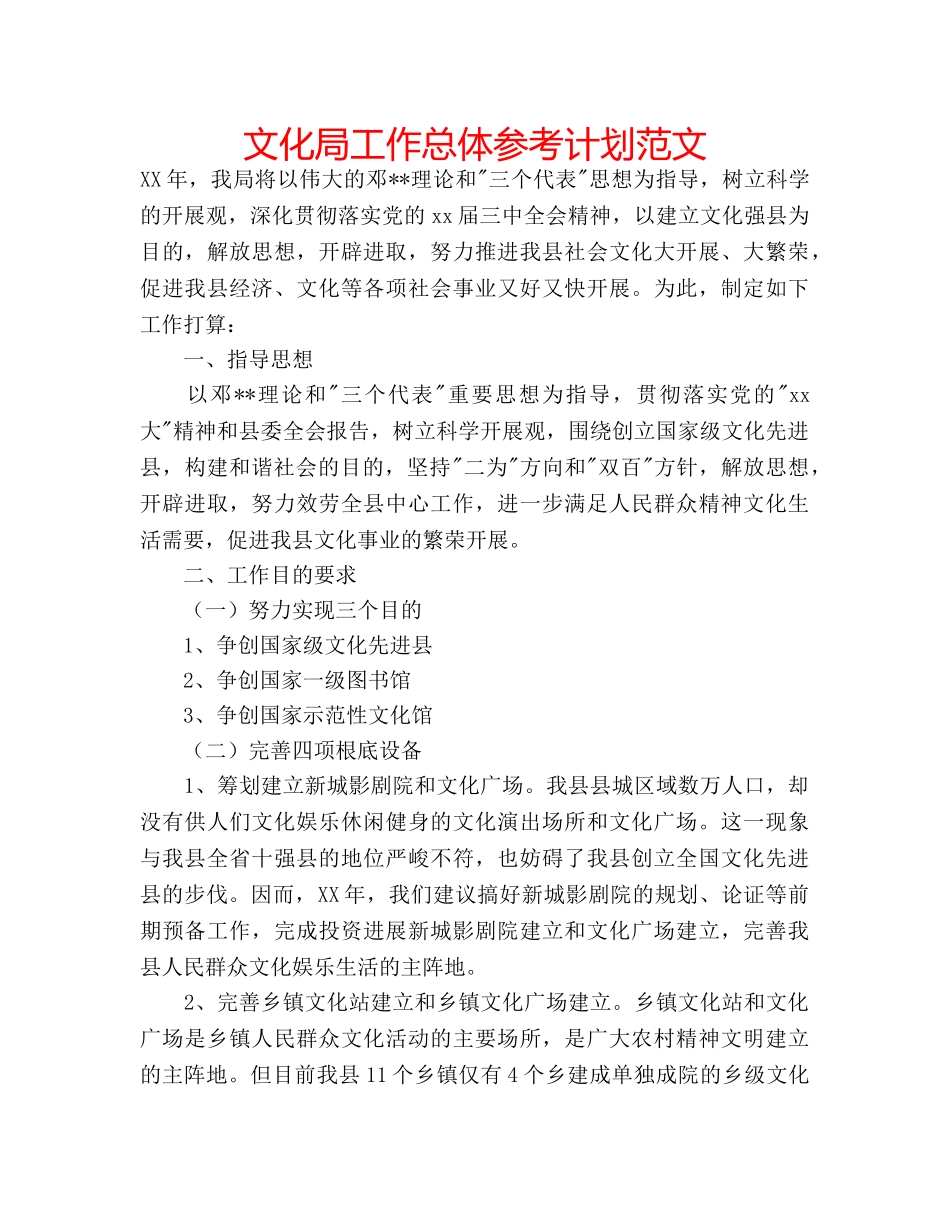 文化局工作总体参考计划范文 _第1页