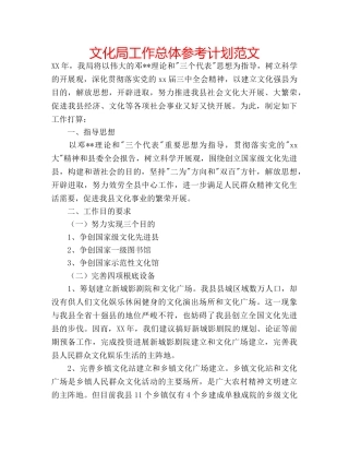 文化局工作总体参考计划范文 