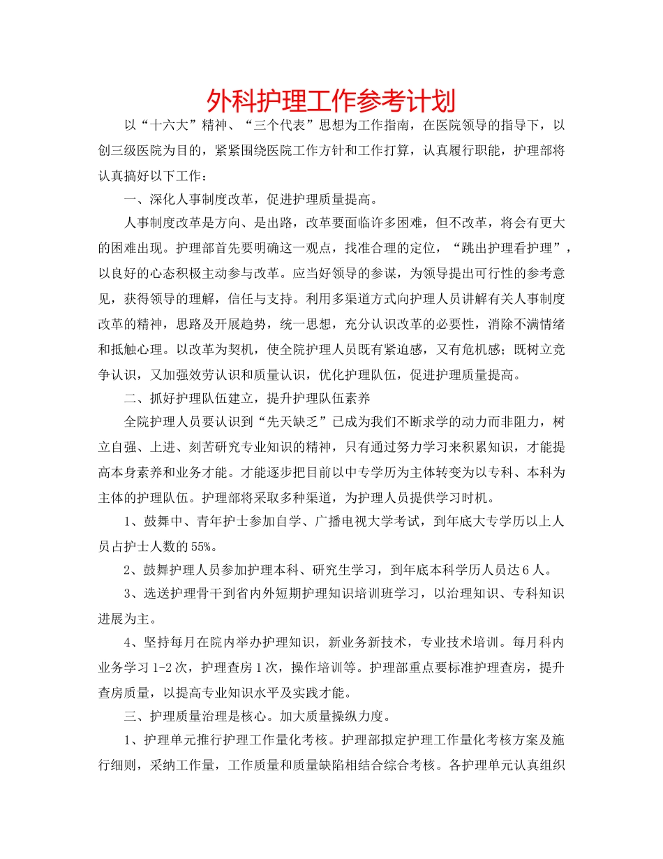 外科护理工作参考计划 _第1页