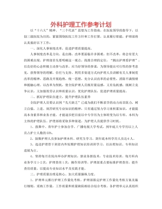 外科护理工作参考计划 