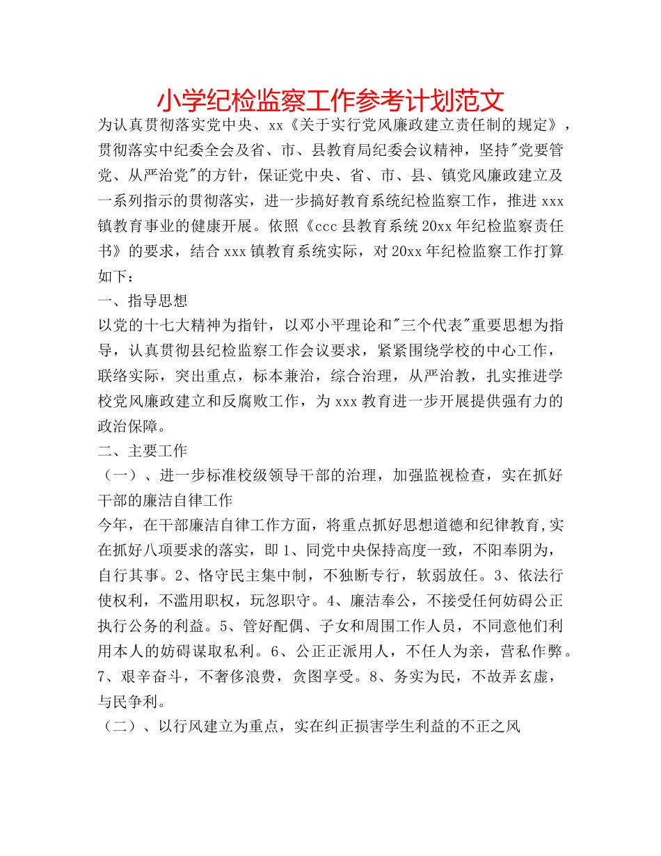 小学纪检监察工作参考计划范文 _第1页