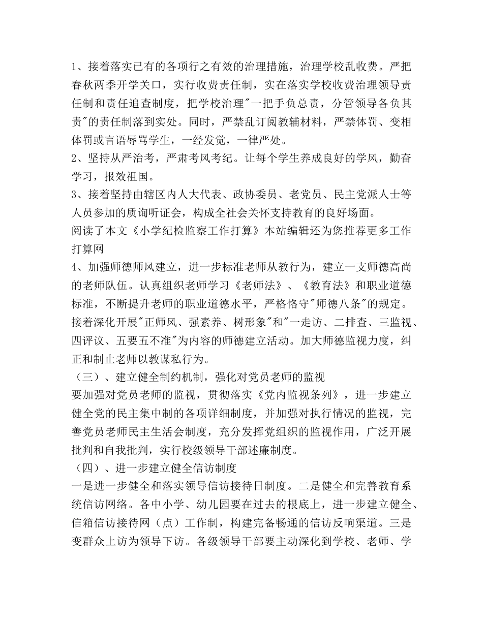 小学纪检监察工作参考计划范文 _第2页