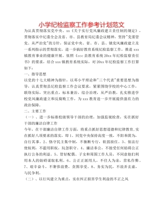 小学纪检监察工作参考计划范文 