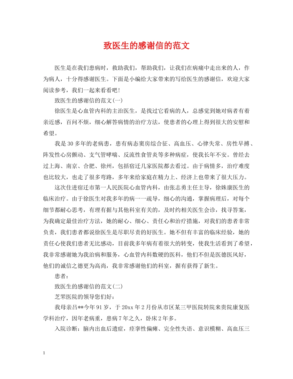 致医生的感谢信的范文 _第1页