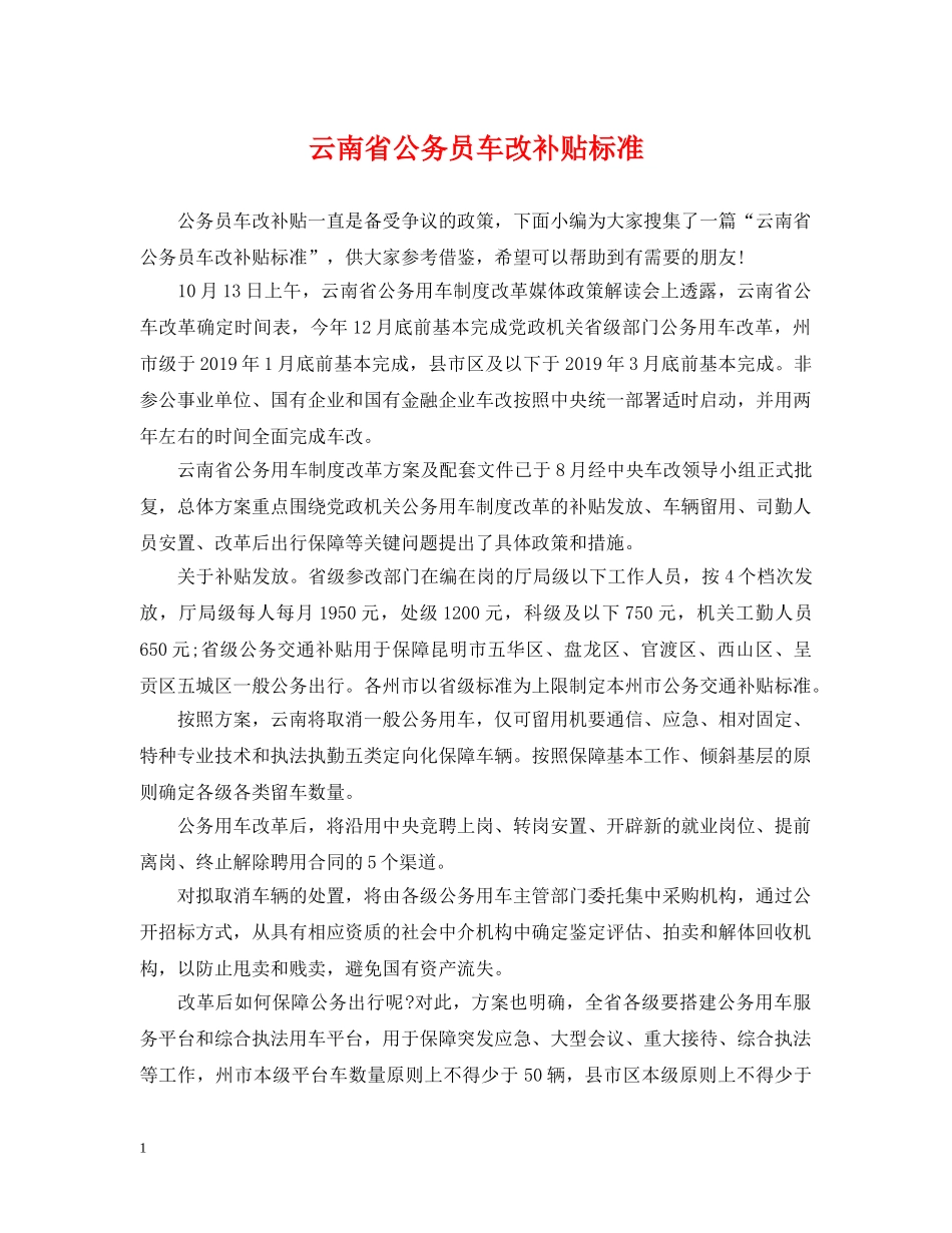 云南省公务员车改补贴标准_第1页