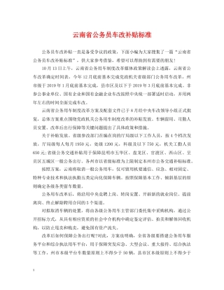 云南省公务员车改补贴标准