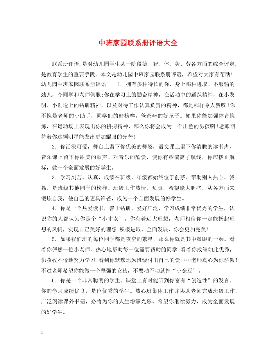 中班家园联系册评语大全_第1页