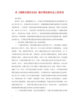 在《道路交通安全法》施行情况报告会上的讲话 