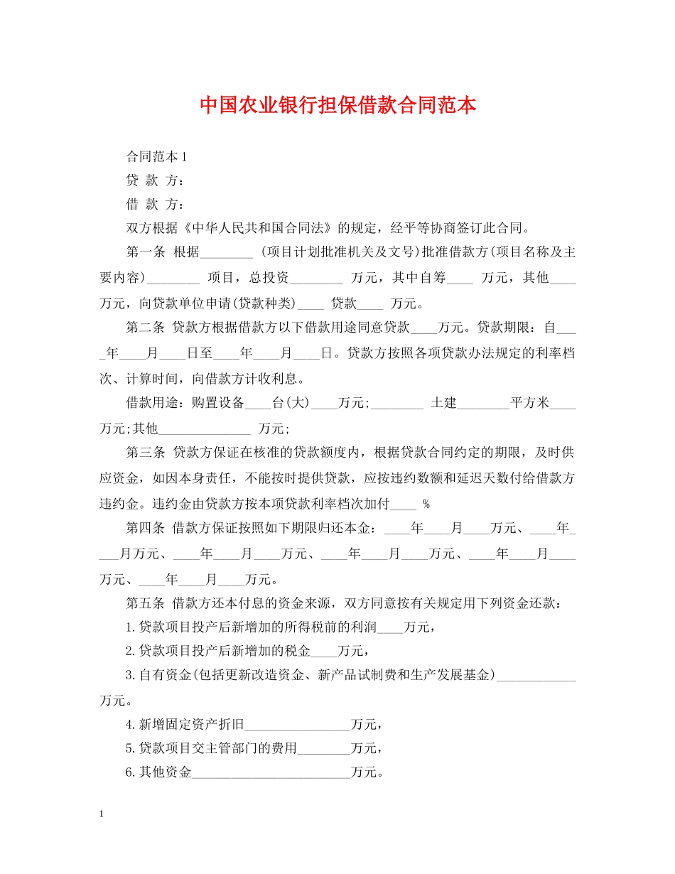 中国农业银行担保借款合同范本_第1页