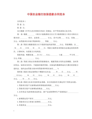 中国农业银行担保借款合同范本