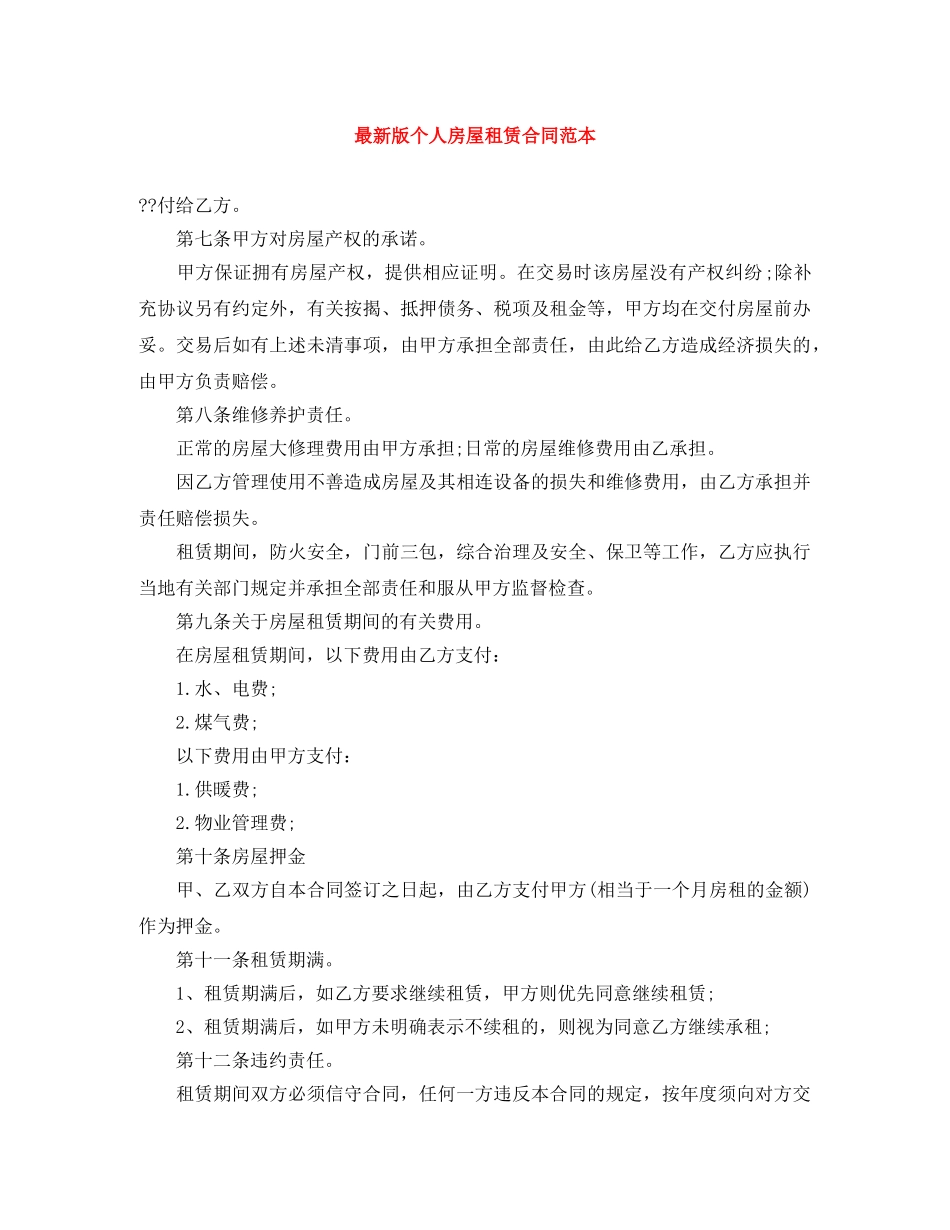 最新版个人房屋租赁合同范本 _第1页