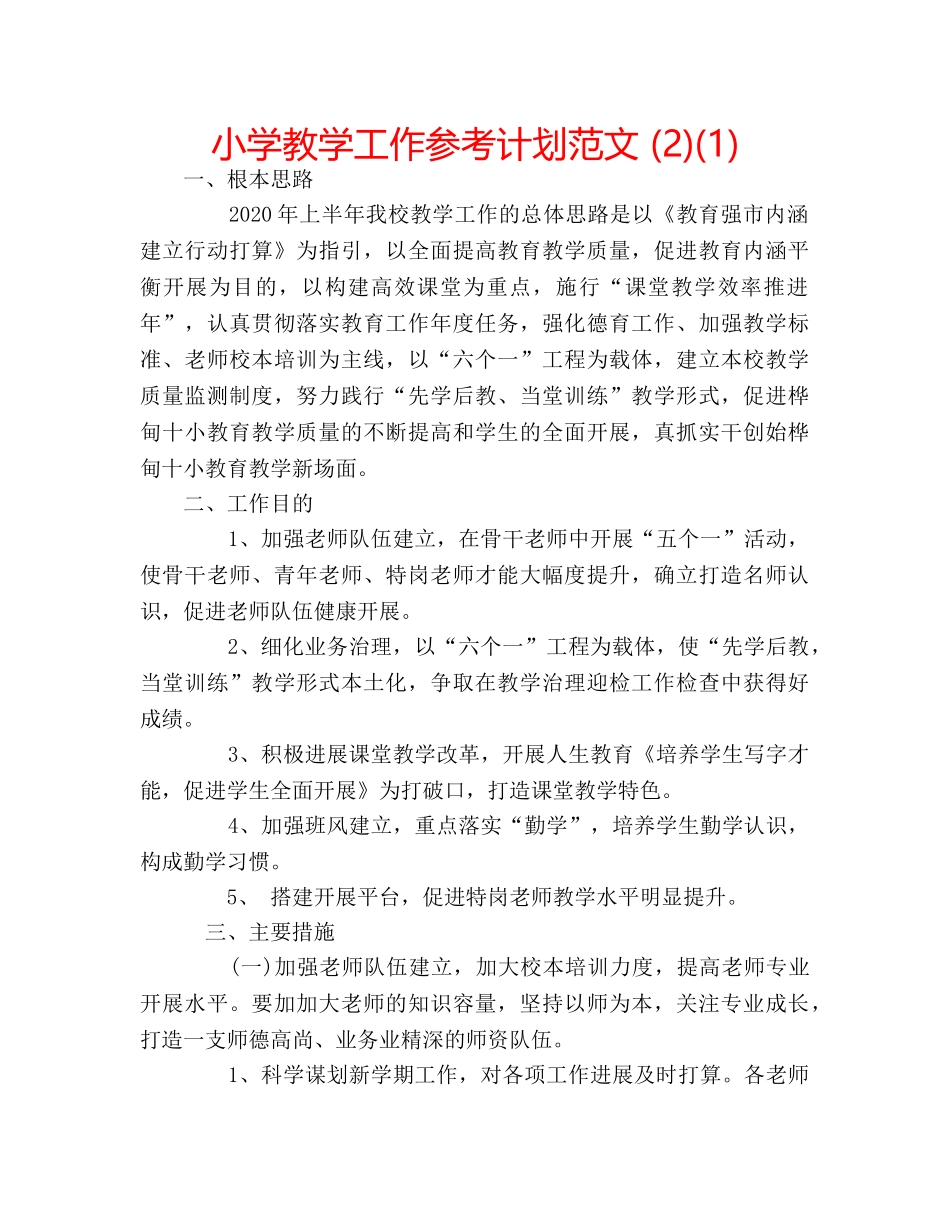小学教学工作参考计划范文 (2)(1) _第1页