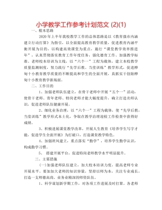 小学教学工作参考计划范文 (2)(1) 