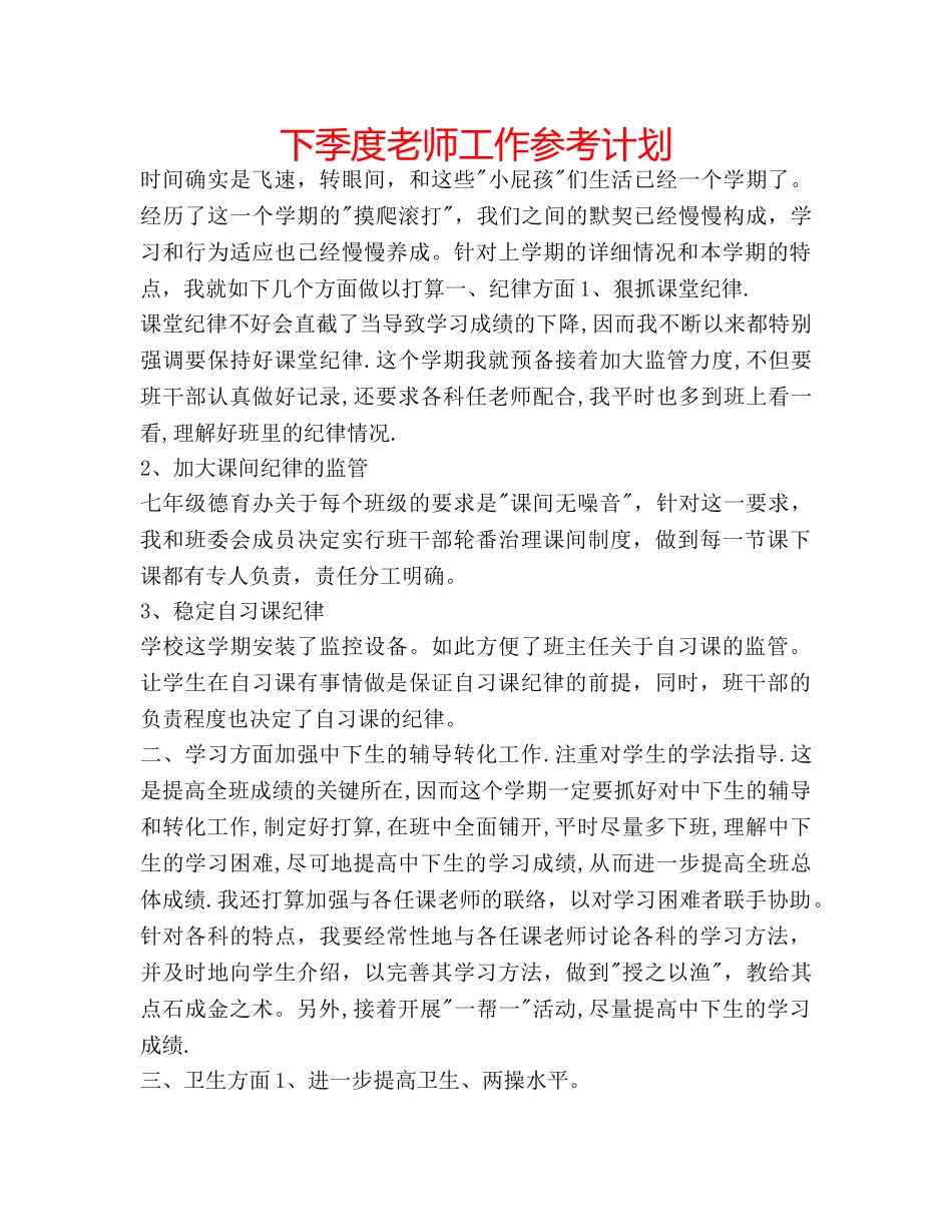 下季度老师工作参考计划 _第1页