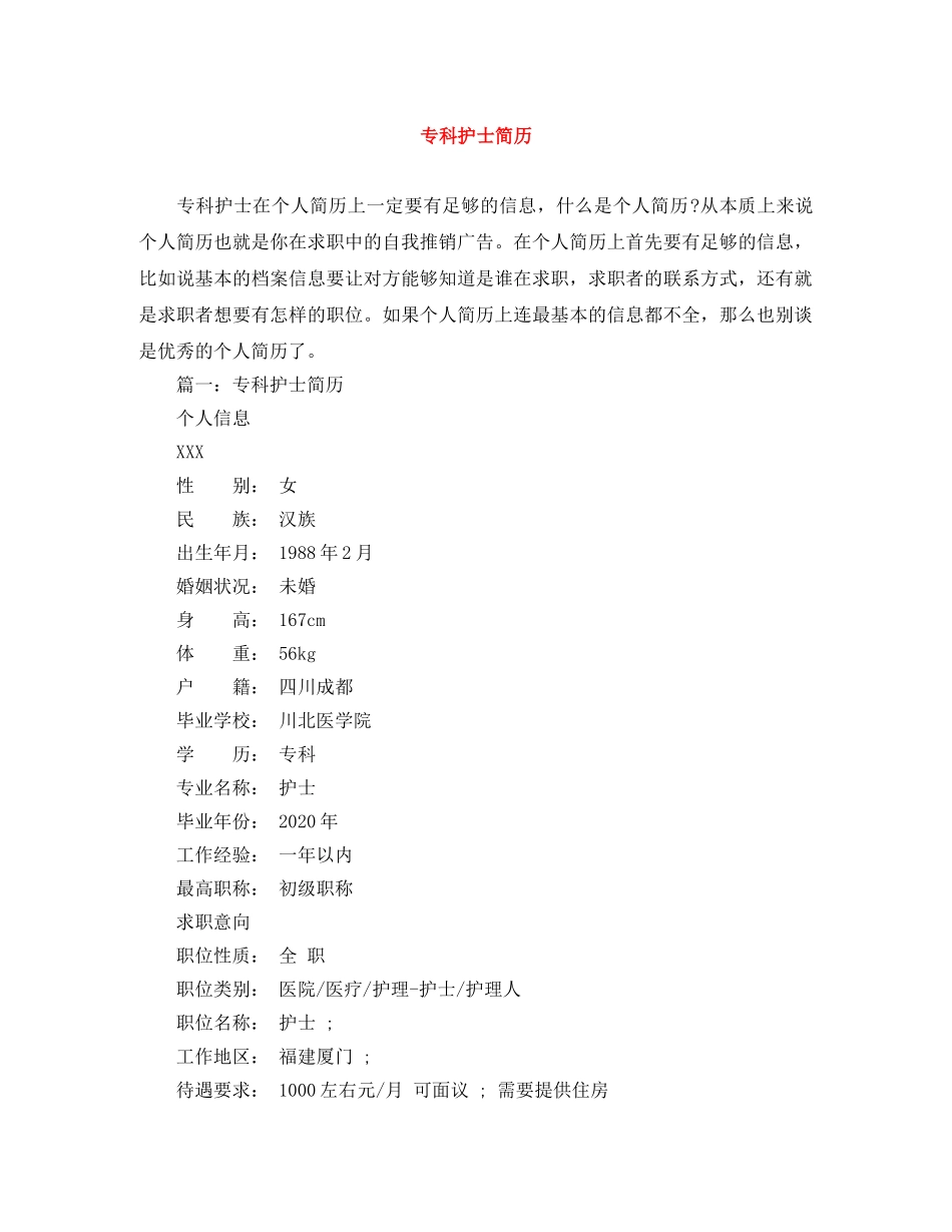 专科护士简历范文大全_第1页