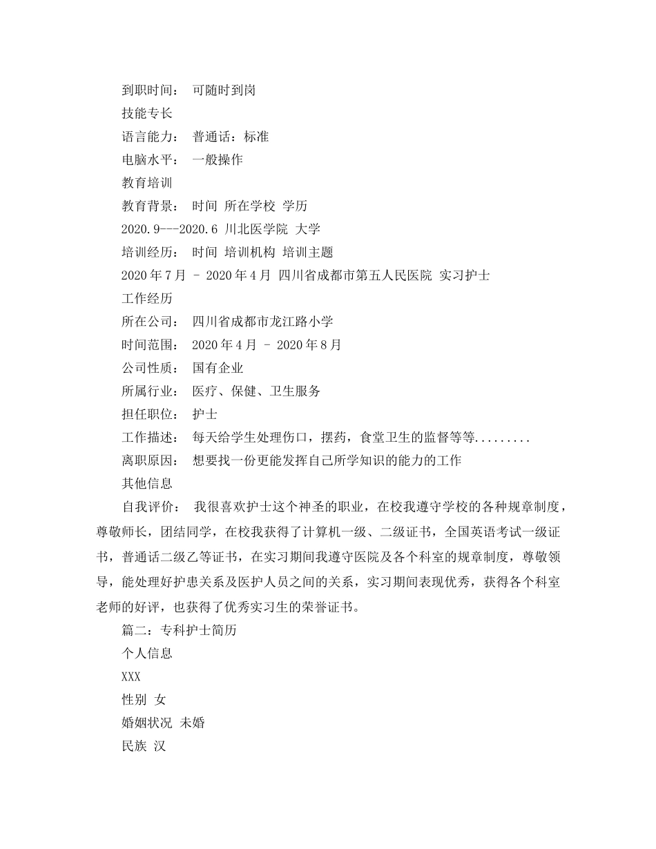 专科护士简历范文大全_第2页
