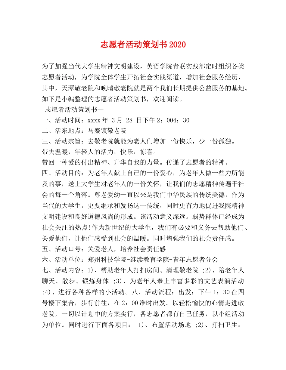 志愿者活动策划书2024 _第1页