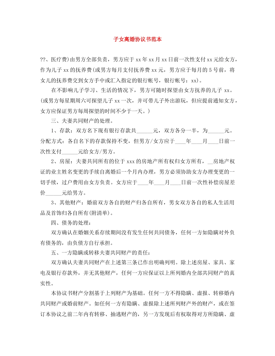 子女离婚协议书范本 _第1页