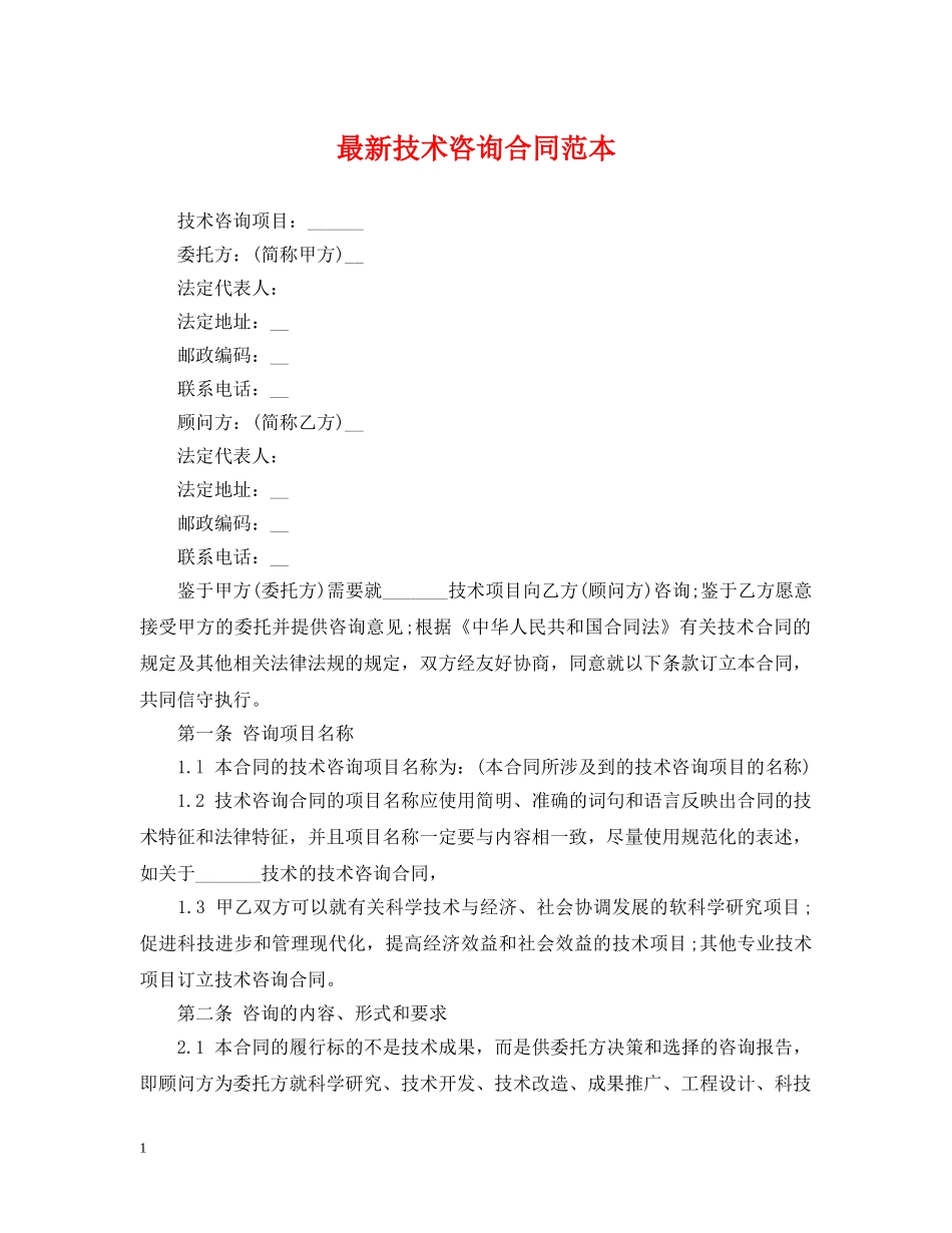 最新技术咨询合同范本 _第1页