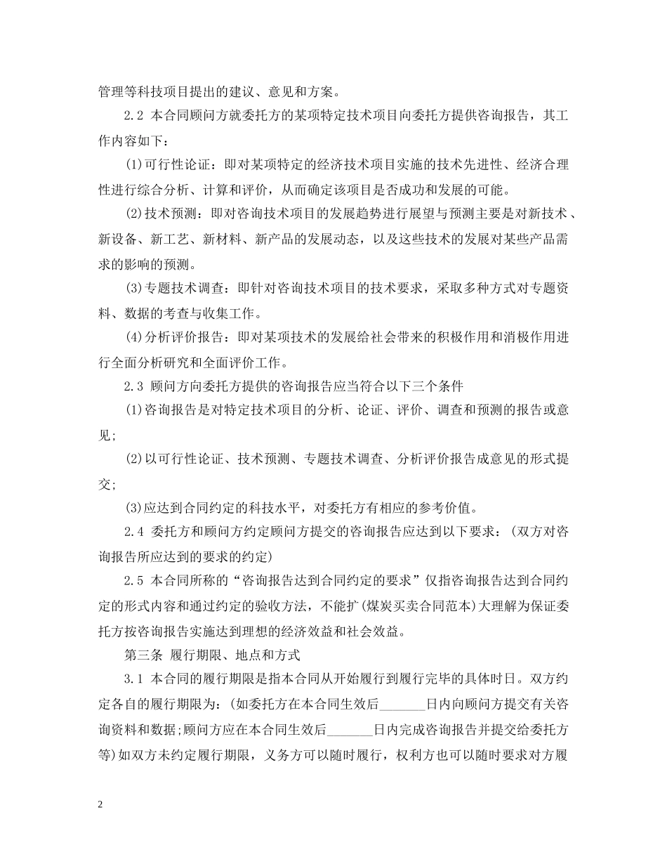 最新技术咨询合同范本 _第2页