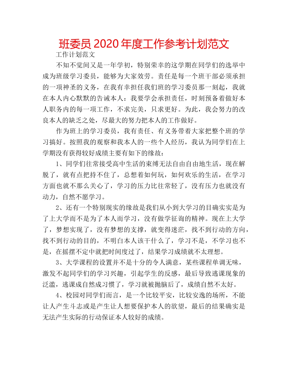班委员2020年度工作参考计划范文 _第1页