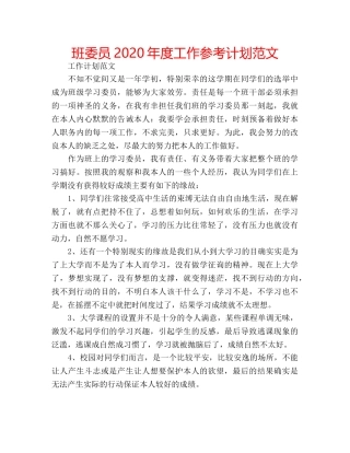 班委员2020年度工作参考计划范文 