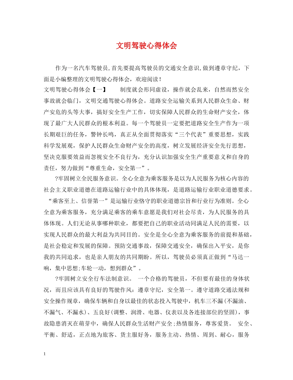 文明驾驶心得体会 _第1页