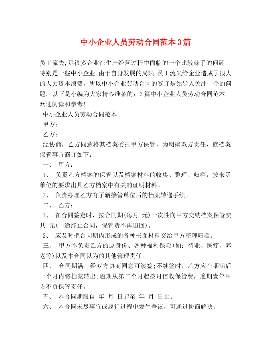 中小企业人员劳动合同范本3篇_第1页
