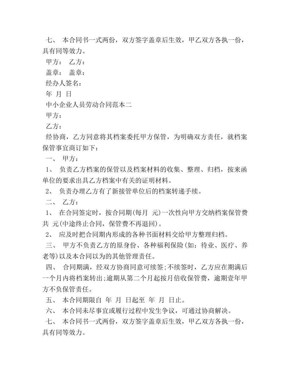 中小企业人员劳动合同范本3篇_第2页