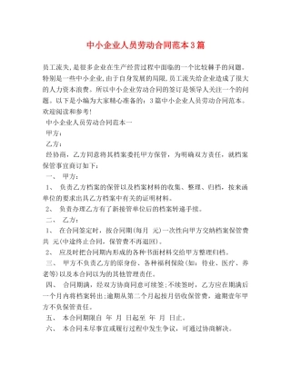 中小企业人员劳动合同范本3篇